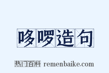 哆啰造句是什么意思的图片